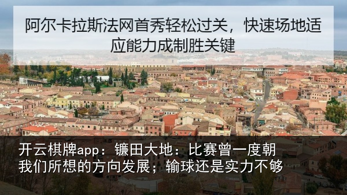 开云棋牌app：镰田相关情况我们相关情况球还是实力不够