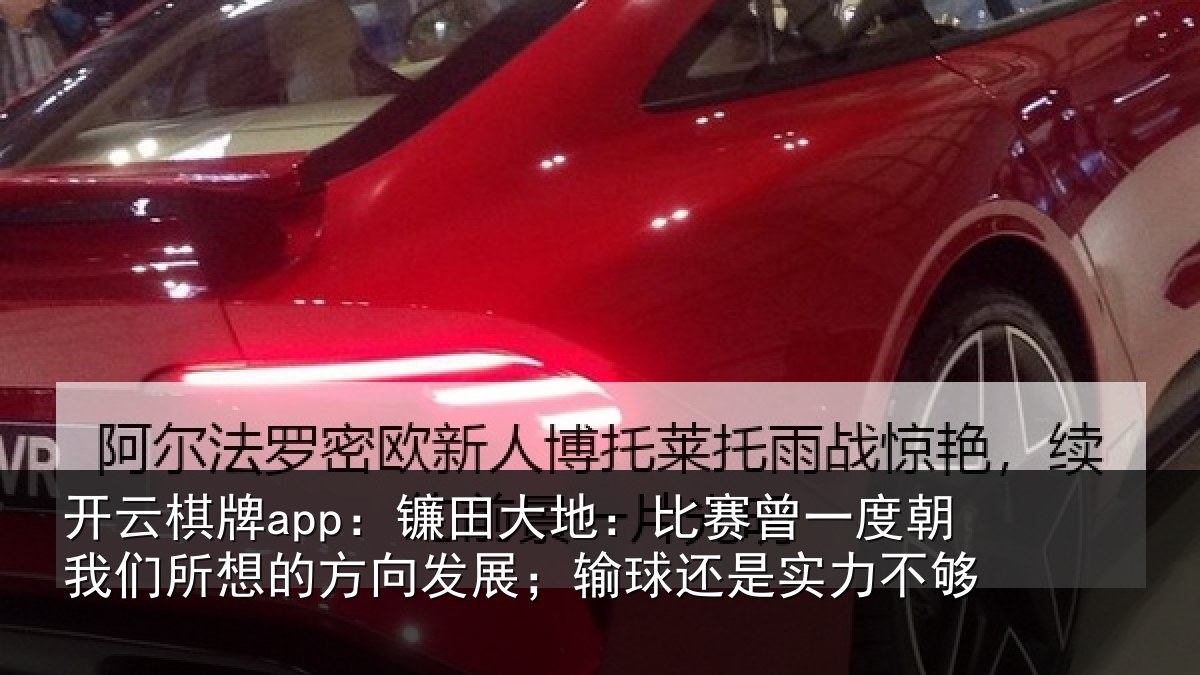 开云棋牌app：镰田相关情况我们相关情况球还是实力不够
