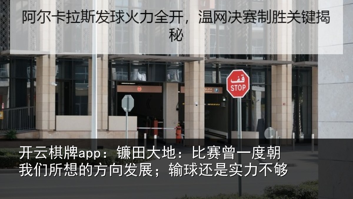 开云棋牌app：镰田大地：比赛曾一度朝我们所想的方向发展；输球还是实力不够