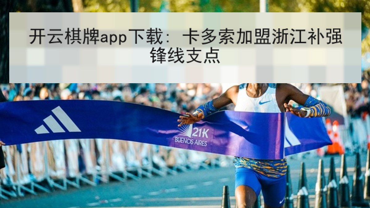 开云棋牌app下载: 卡多索加盟浙江补强锋线支点