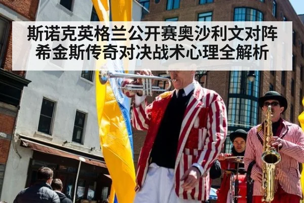 斯诺克英格兰公开赛奥沙利文对阵希金斯传奇对决战术心理全解析