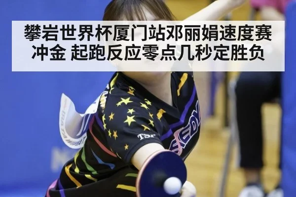 攀岩世界杯厦门站邓丽娟速度赛冲金 起跑反应零点几秒定胜负