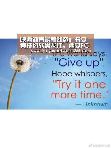 陕西体育最新动态:长安竞技约战黑龙江,西安FC新赛季难求一胜:开运竞猜(图1) 开运体育
