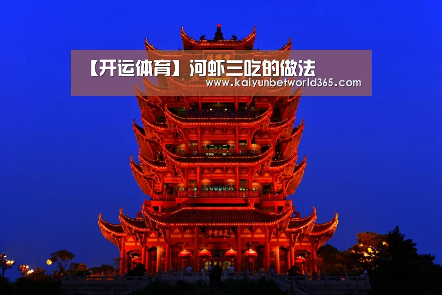 【开运体育】河虾三吃的做法(图2) 开运登录